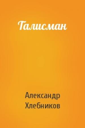 Обложка книги «Талисман» — Александр Хлебников