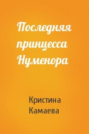 Обложка книги «Последняя принцесса Нуменора» — Кристина Камаева