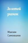 Максим Самохвалов - Золотой значок