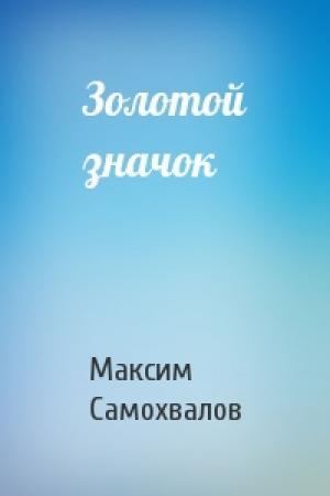 Обложка книги «Золотой значок» — Максим Самохвалов