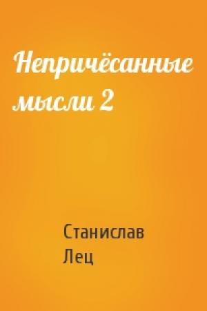 Обложка книги «Непричёсанные мысли 2» — Лец Ежи