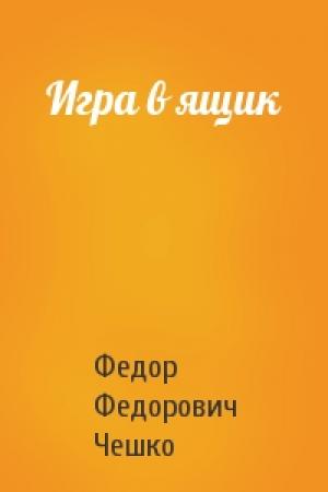 Обложка книги «Игра в ящик» — Федор Чешко