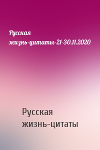 Русская жизнь-цитаты-21-30.11.2020