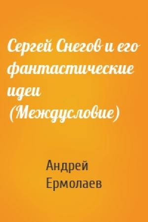 Обложка книги «Сергей Снегов и его фантастические идеи (Междусловие)» — Андрей Ермолаев