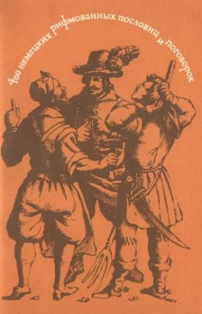 Обложка книги «400 немецких рифмованных пословиц и поговорок» — Григорий Петлеванный, Оксана Малик
