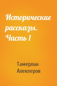 Исторические рассказы. Часть 1
