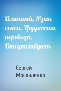 Длинный. Язык секса. Трудности перевода. Отсутствуют