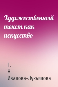 Художественный текст как искусство