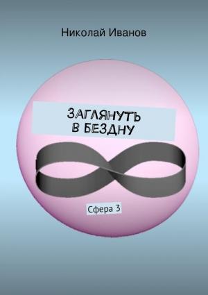 Обложка книги «Заглянуть в бездну» — Николай Иванов