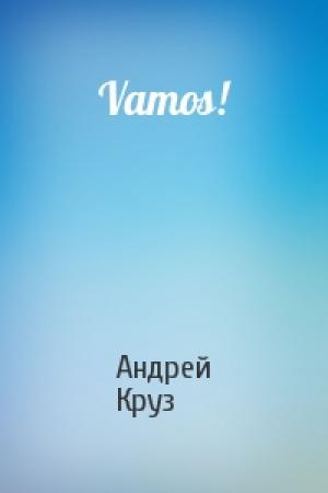 Обложка книги «Vamos!» — Андрей Круз