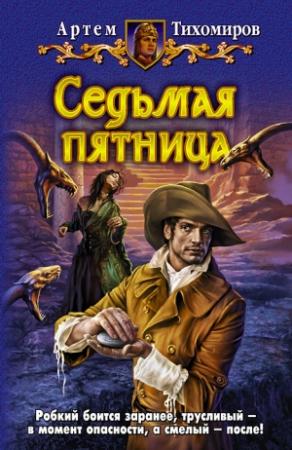 Обложка книги «Седьмая пятница» — Артем Юрьевич Тихомиров