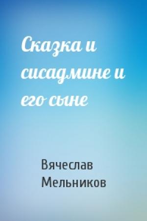 Обложка книги «Сказка и сисадмине и его сыне» — Вячеслав Мельников