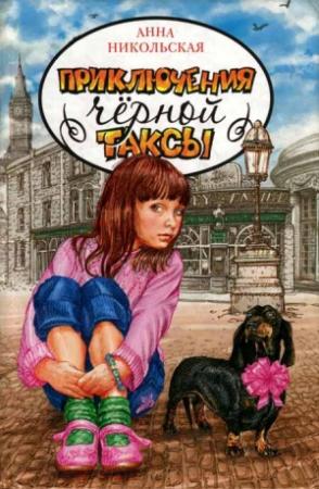 Обложка книги «Приключения чёрной таксы» — Никольская Олеговна