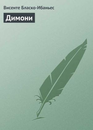 Обложка книги «Димони» — Висенте Бласко Ибаньес