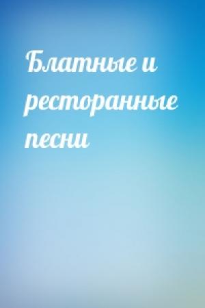 Обложка книги «Блатные и ресторанные песни»