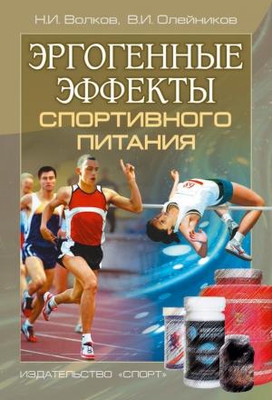 Обложка книги «Эргогенные эффекты спортивного питания. Научно-методические рекомендации для тренеров и спортивных врачей» — Владимир Олейников, Николай Волков