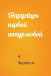 В Королев - Гвардейцы первой штурмовой