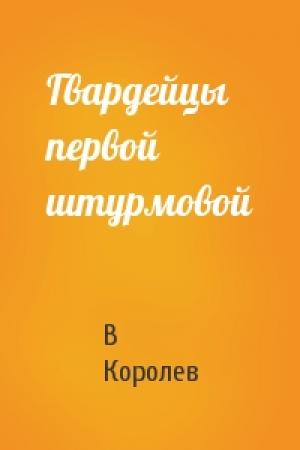 Обложка книги «Гвардейцы первой штурмовой» — В Королев