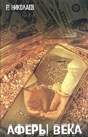 Обложка книги «Аферы века» — Ростислав Николаев