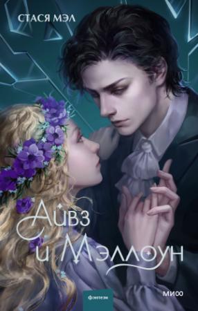 Обложка книги «Айвз и Мэллоун» — Стася Мэл