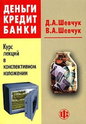 Обложка книги «Деньги. Кредит. Банки: конспект лекций» — Денис Шевчук