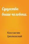 Константин Циолковский - Существа выше человека.