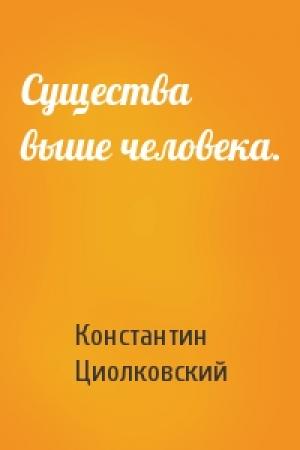 Обложка книги «Существа выше человека.» — Константин Циолковский