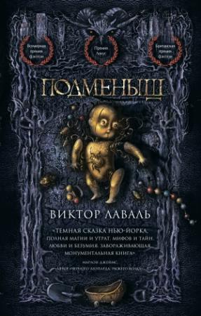 Обложка книги «Подменыш» — Виктор Лаваль