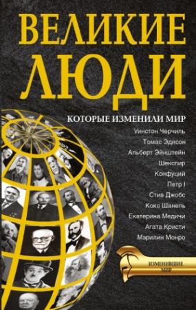 Обложка книги «Великие люди, которые изменили мир» — Дарина Григорова, Татьяна Виноградова