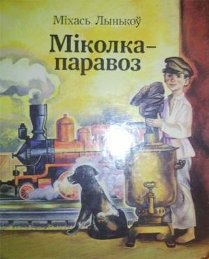 Обложка книги «Міколка-паравоз» — Михась Лыньков