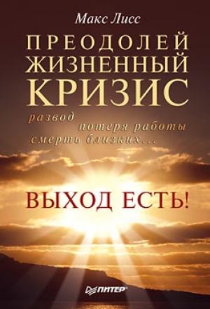 Обложка книги «Преодолей жизненный кризис. Развод, потеря работы, смерть близких… Выход есть!» — Макс Лисс