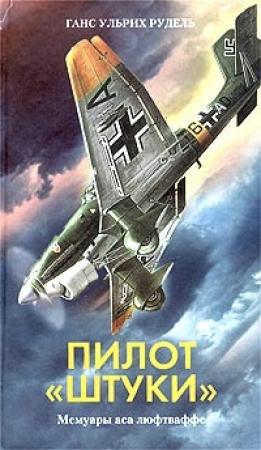 Обложка книги «Пилот «Штуки»» — Рудель Ганс-Ульрих