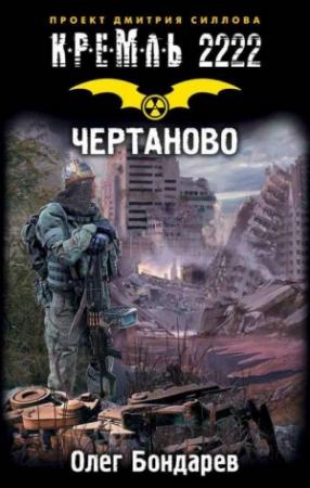 Обложка книги «Кремль 2222. Чертаново» — Олег Бондарев