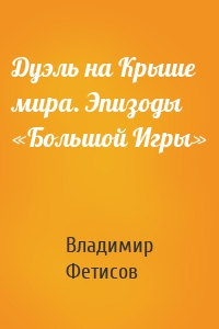 Дуэль на Крыше мира. Эпизоды «Большой Игры»