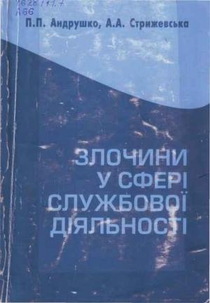 Обложка книги «Злочини у сфері службової діяльності: кримінально-правова характеристика.» — П. П. Андрушко, А. А. Стрижевська