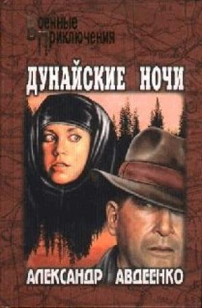 Обложка книги «Дунайские ночи» — Александр Авдеенко