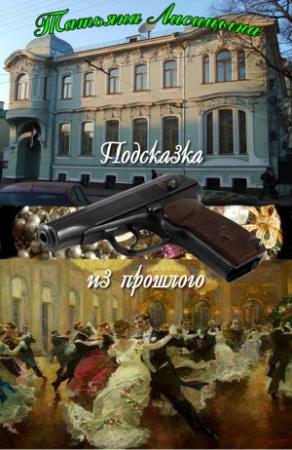 Обложка книги «Подсказка из прошлого (СИ)» — Татьяна Лисицына