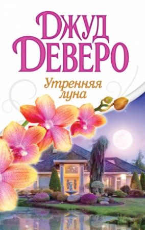 Обложка книги «Утренняя луна» — Джуд Деверо