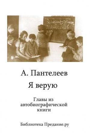 Обложка книги «Я верую» — Алексей Пантелеев