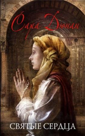 Обложка книги «Святые сердца» — Сара Дюнан
