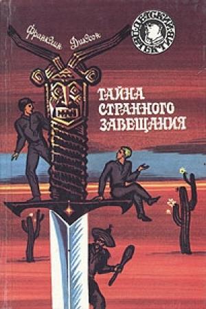 Обложка книги «Тайна странного завещания» — Франклин Диксон