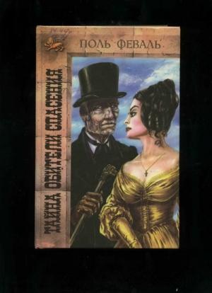Обложка книги «Тайна Обители Спасения» — Поль Феваль