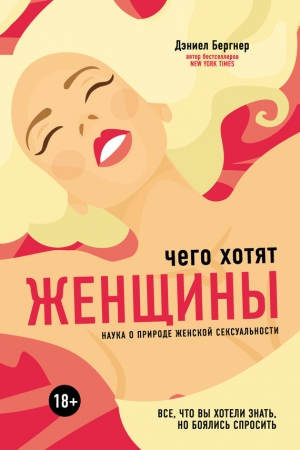 Обложка книги «Чего хотят женщины?» — Даниел Бергнер