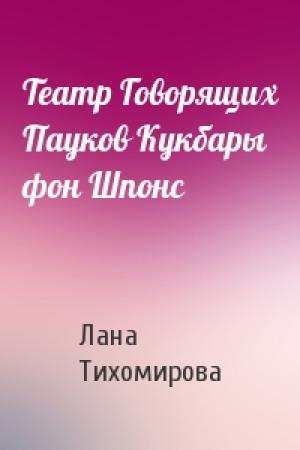 Обложка книги «Театр Говорящих Пауков Кукбары фон Шпонс» — Лана Тихомирова