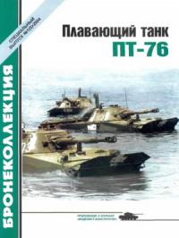 Михаил Барятинский, Журнал «Бронеколлекция» - Плавающий танк ПТ-76
