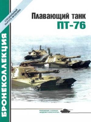Обложка книги «Плавающий танк ПТ-76» — Михаил Барятинский, Журнал «Бронеколлекция»