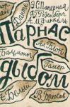 Эстер Паперная, Александр Розенберг, Александр Финкель - Парнас дыбом