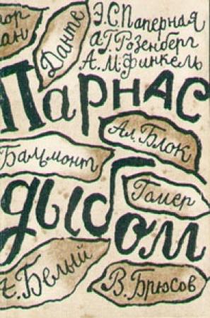 Обложка книги «Парнас дыбом» — Эстер Паперная, Александр Розенберг, Александр Финкель