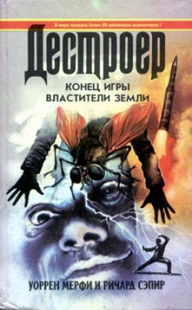 Обложка книги «Властители Земли» — Ричард Сэпир, Уоррен Мерфи