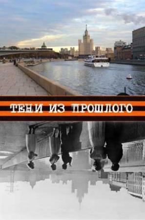 Обложка книги «Тени из прошлого» — Андрей Россинский
